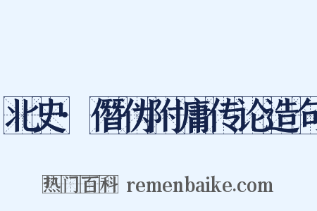 北史·僭伪附庸传论造句是什么意思的图片